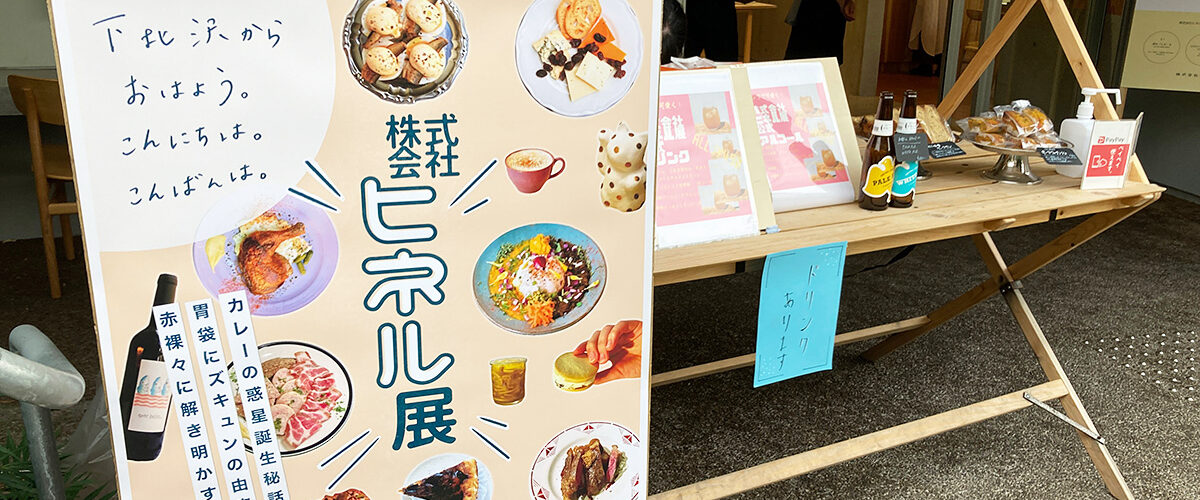 株式会社ヒネル展 下北沢からおはよう こんにちは こんばんは 下北沢情報サイト しもブロ