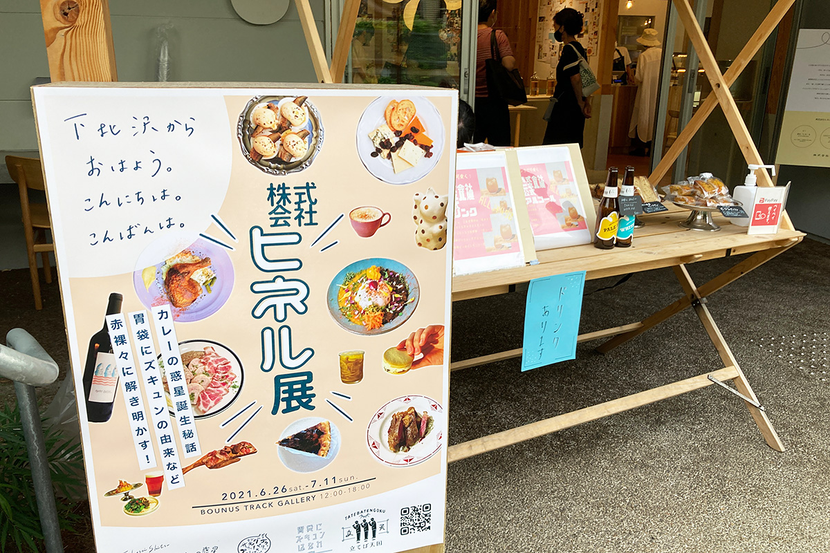 『株式会社ヒネル展 －下北沢からおはよう。こんにちは。こんばんは。－』