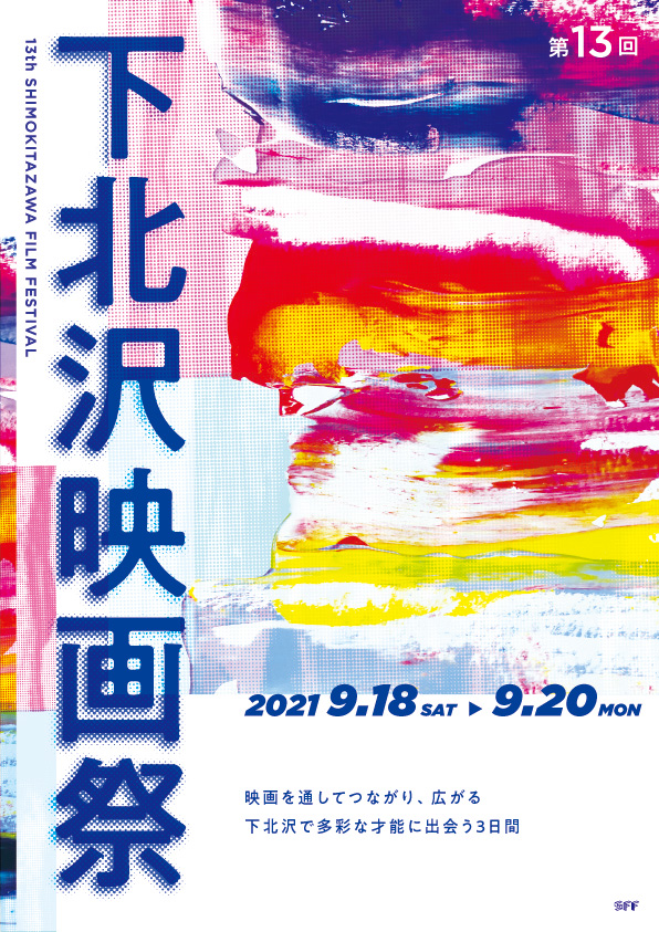 『第13回下北沢映画祭』