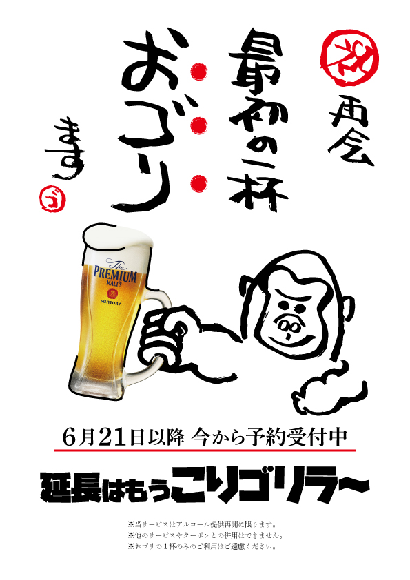 『「延長はもうこりゴリラ～」祝！再会　最初の一杯おゴリます！』