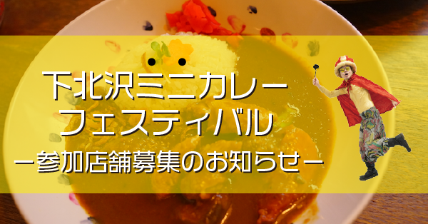 下北沢ミニカレーフェスティバル