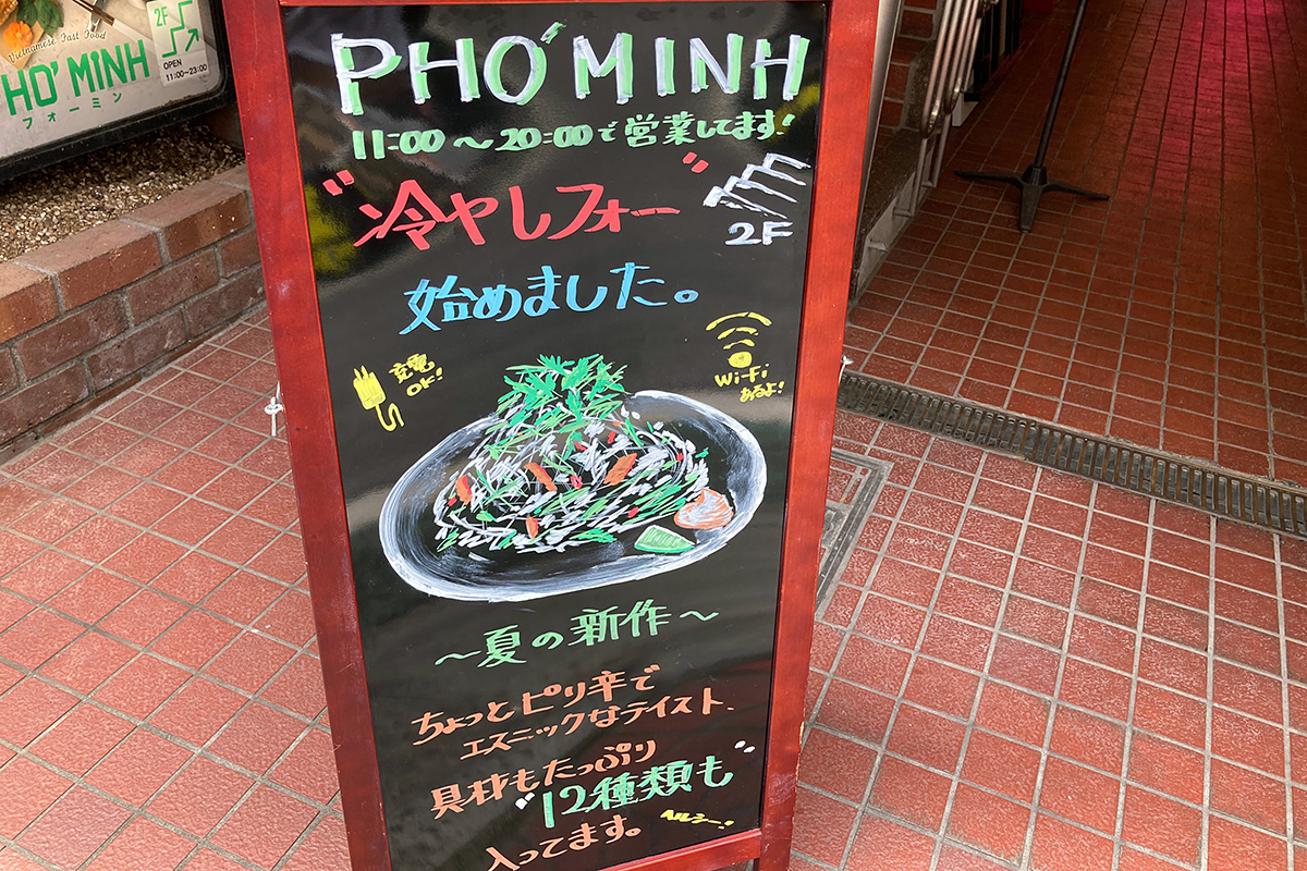 PHO’MINH(フォーミン) 下北沢店の「冷やしフォー」