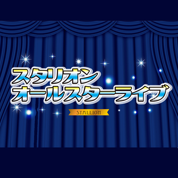 「スタリオンオールスターライブ」