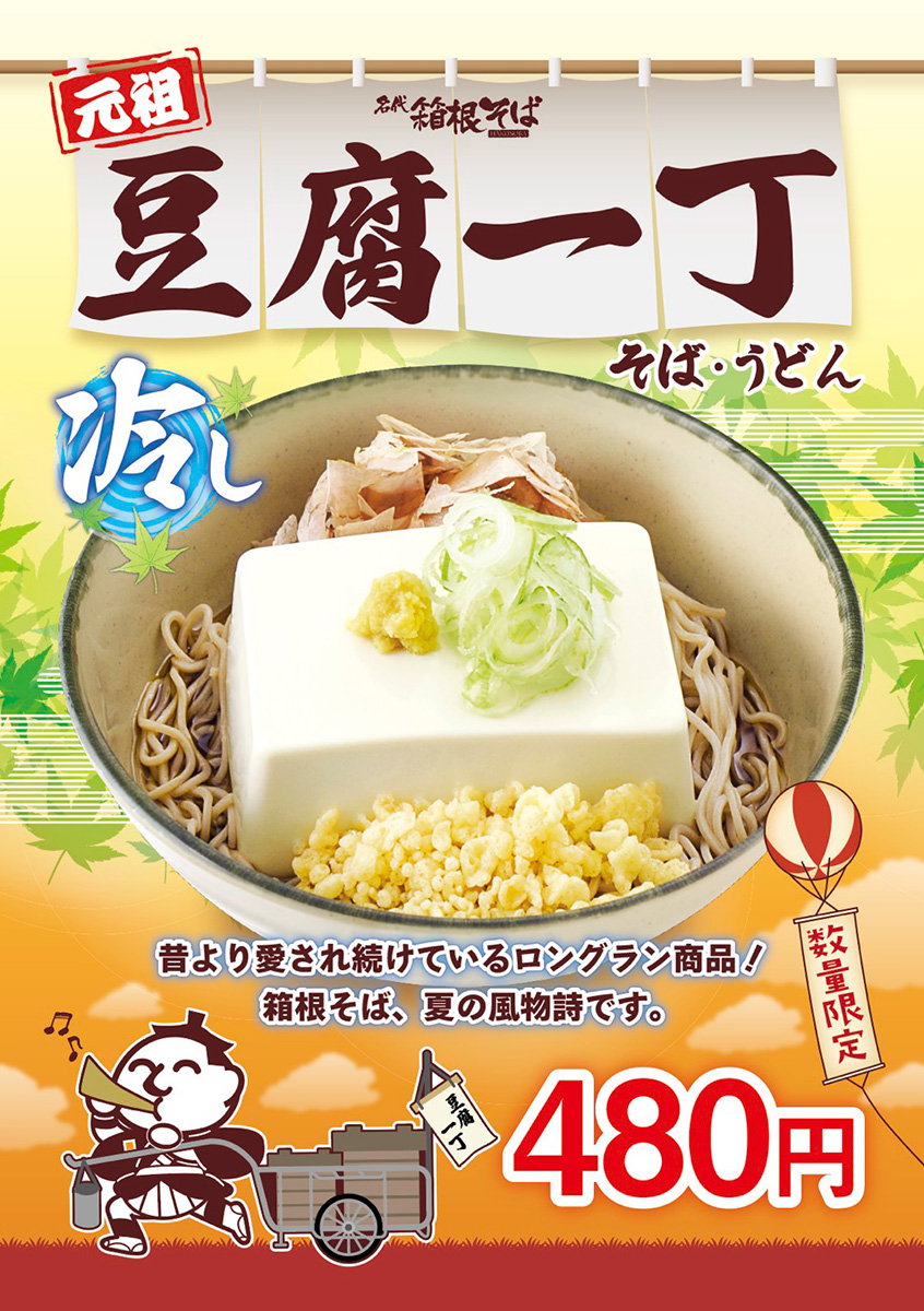 箱根そばの「豆腐一丁そば」
