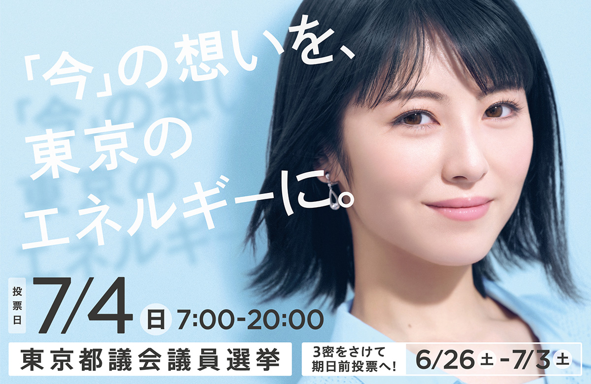 7月4日は東京都議会議員選挙の投票日