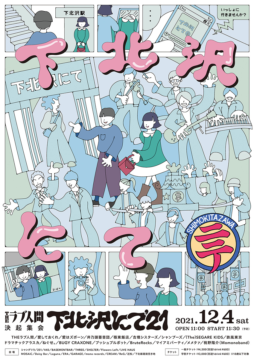 下北沢にて'21