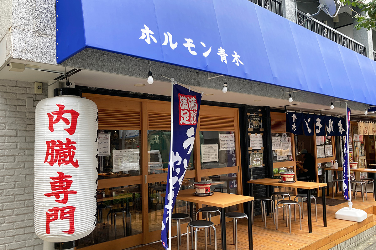 オープンが延期になっていた「ホルモン青木」も無事オープン、ランチ営業もしています