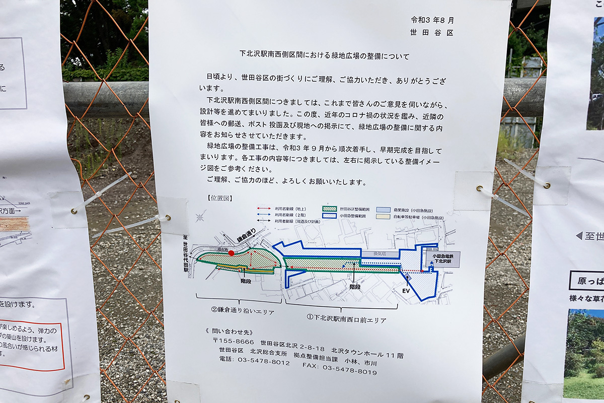 「下北沢駅南西側区間における緑地広場整備について」というおしらが掲示されている