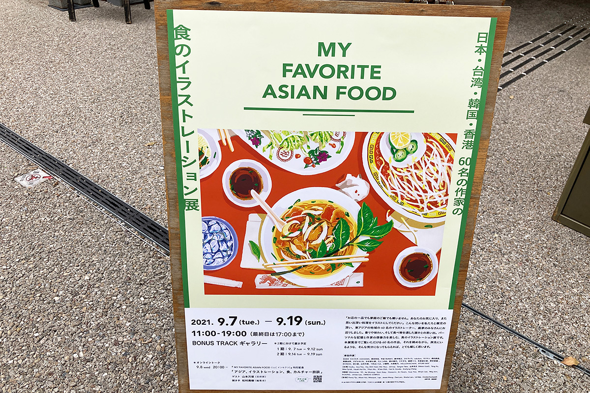 BONUS TRACKのギャラリーでは「食のイラストレーション展」を開催中