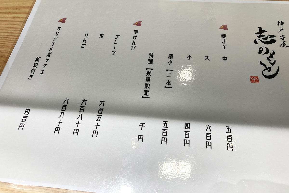 『神戸芋屋 志のもと』さんのメニュー
