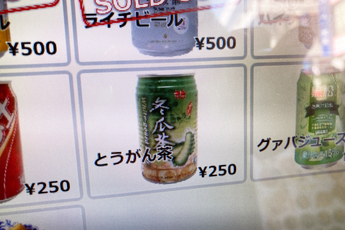 と、とうがん茶?