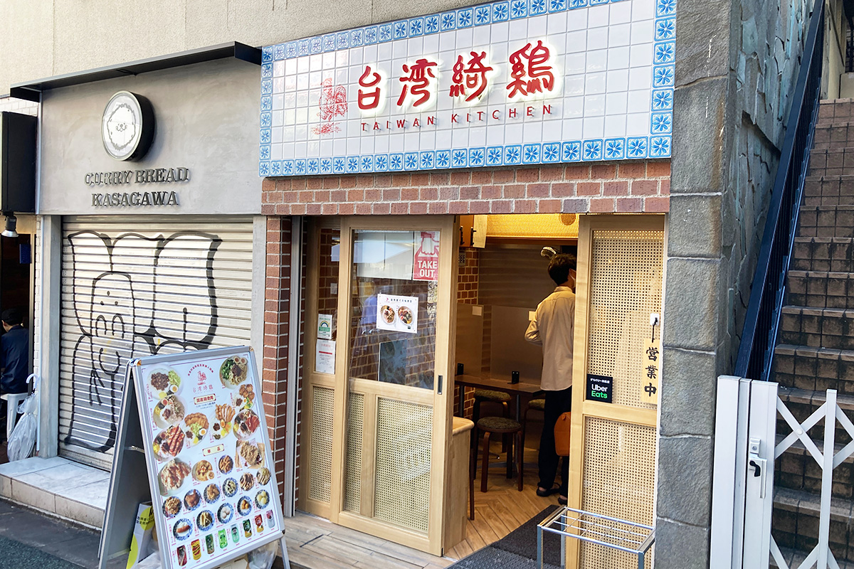 台湾綺鶏(台湾キッチン)