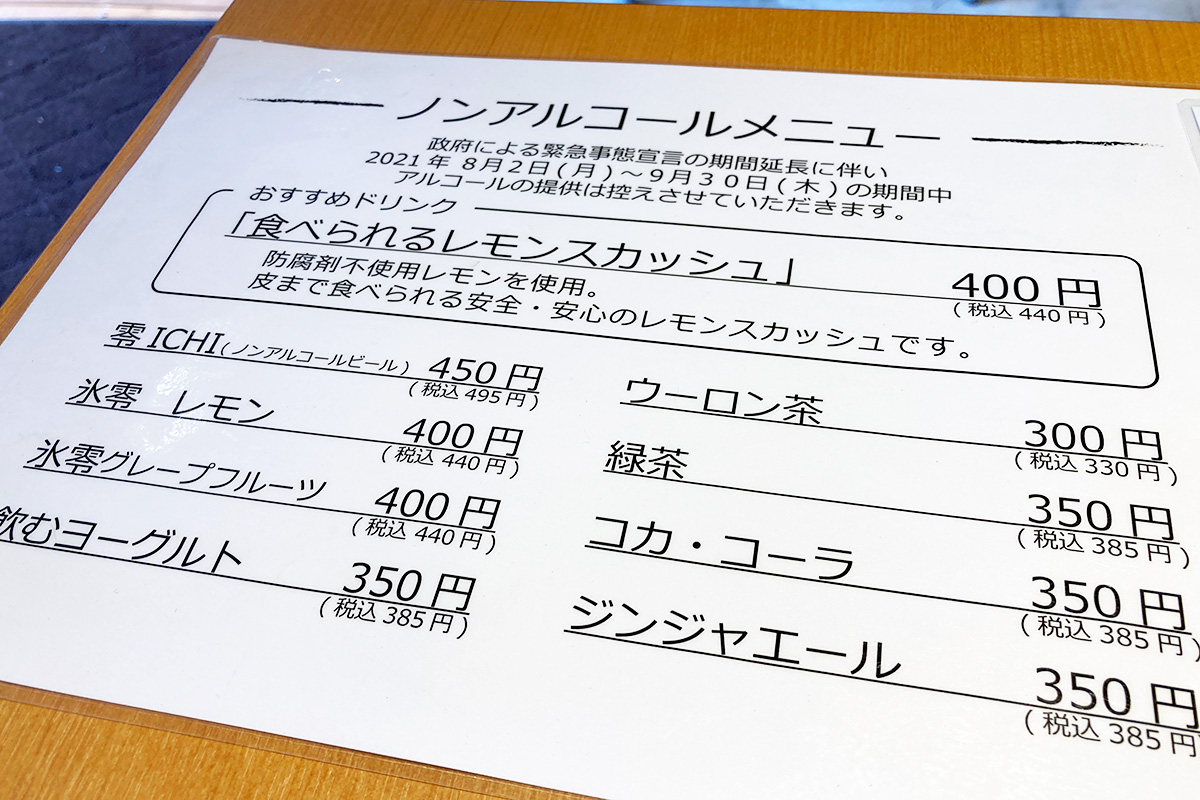 緊急事態宣言中なのでノンアルコールオンリー