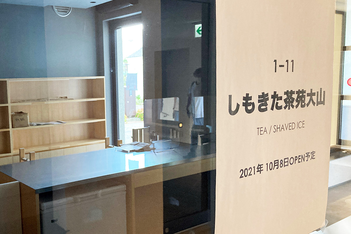 しもきた茶苑大山