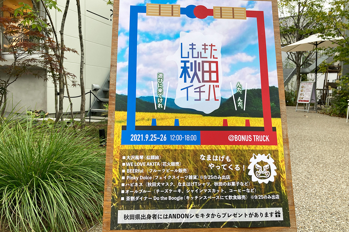 『しもきた秋田イチバ』