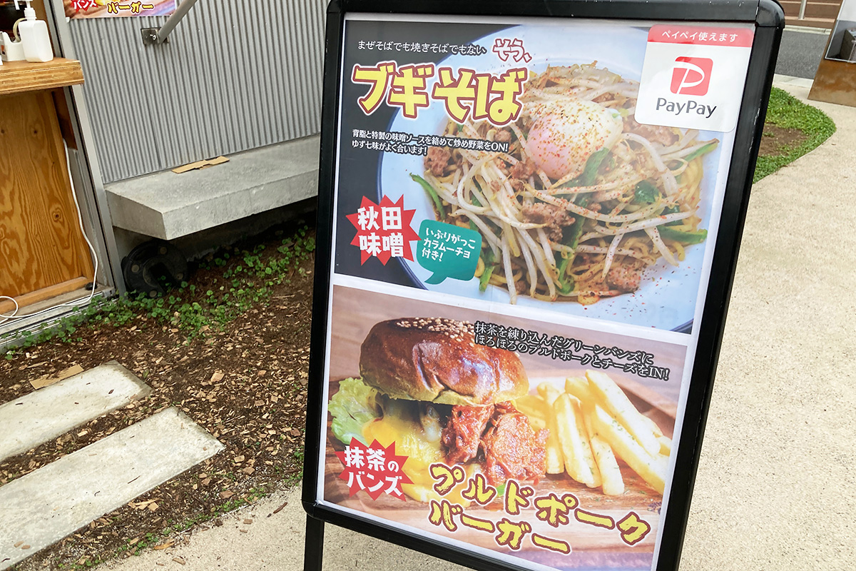 秋田味噌を使った「ブギそば」を食べたかったけど、お昼ごはんが焼きそばだったので「プルドポーク」をいただくことに