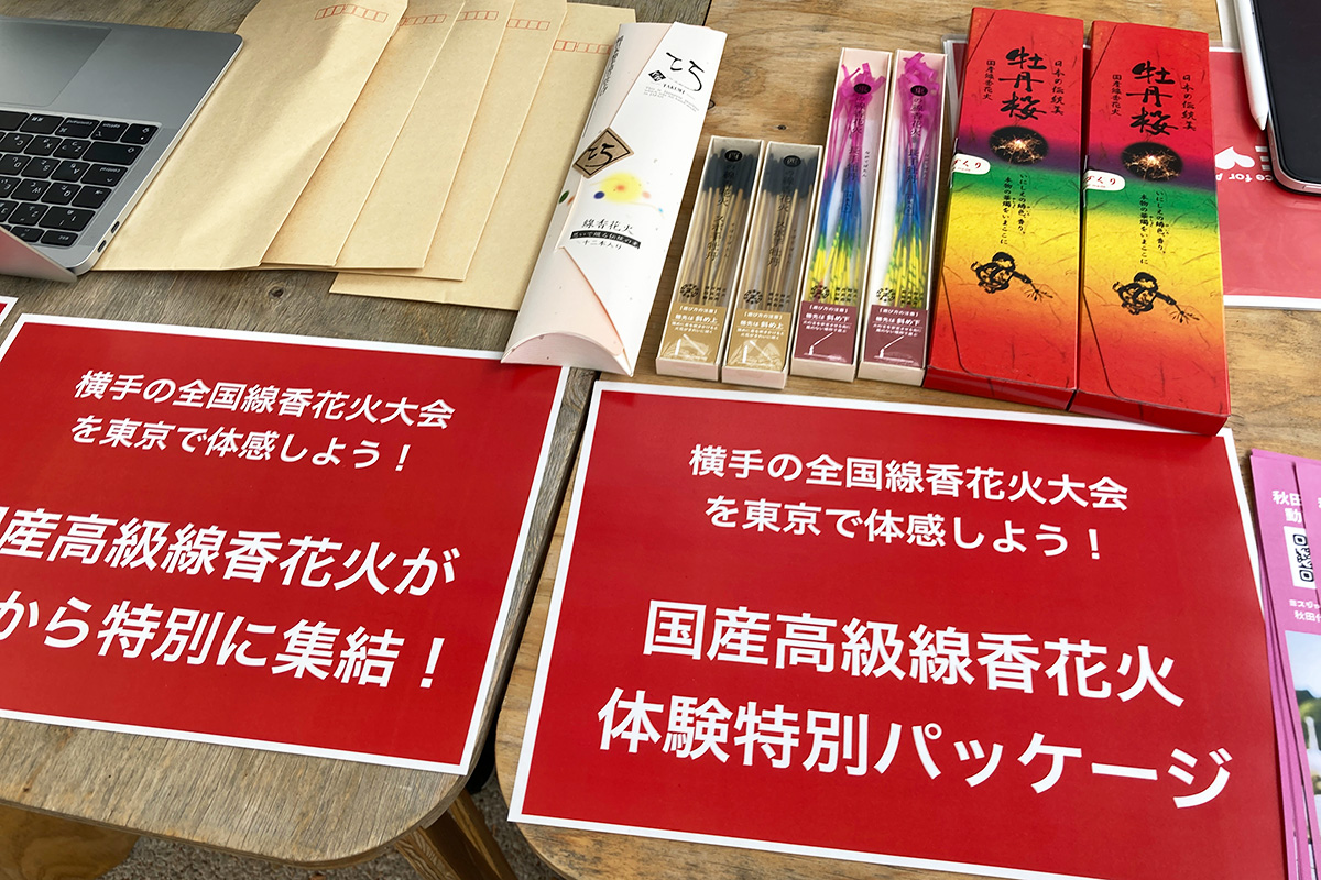 県の横手市では線香花火大会が開催されていると初めて知る。東京でも線香花火くらいならできる、ということで全国のガチの線香花火を販売中