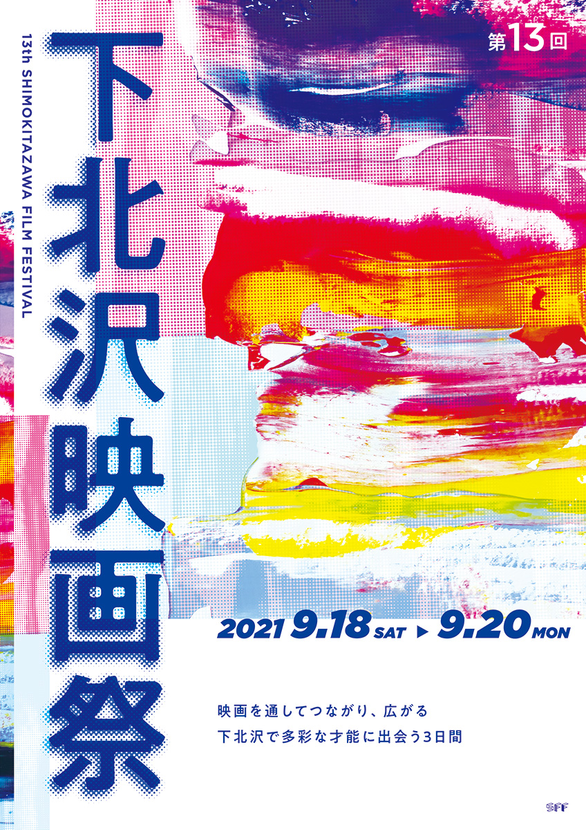第13回 下北沢映画祭