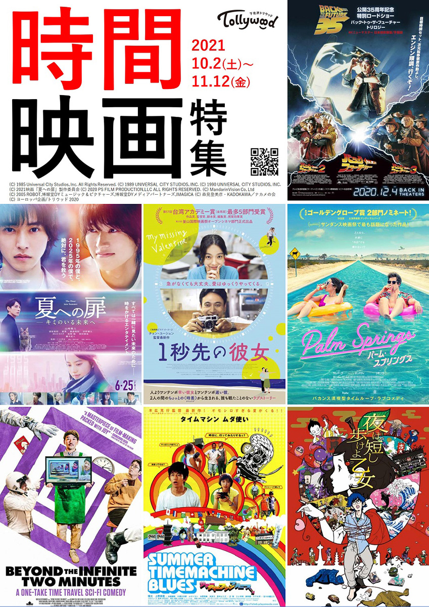 下北沢トリウッド＜時間映画＞ 特集