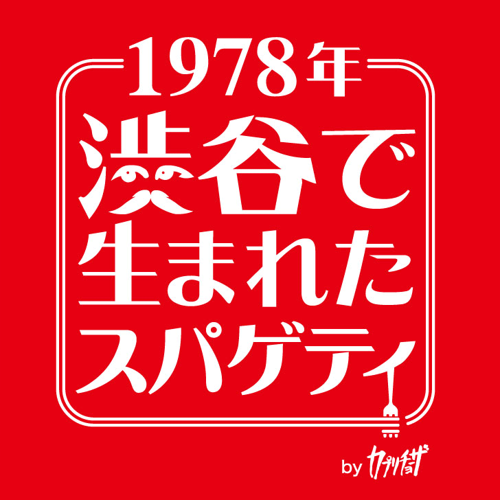 『1978年渋谷で生まれたスパゲティ』