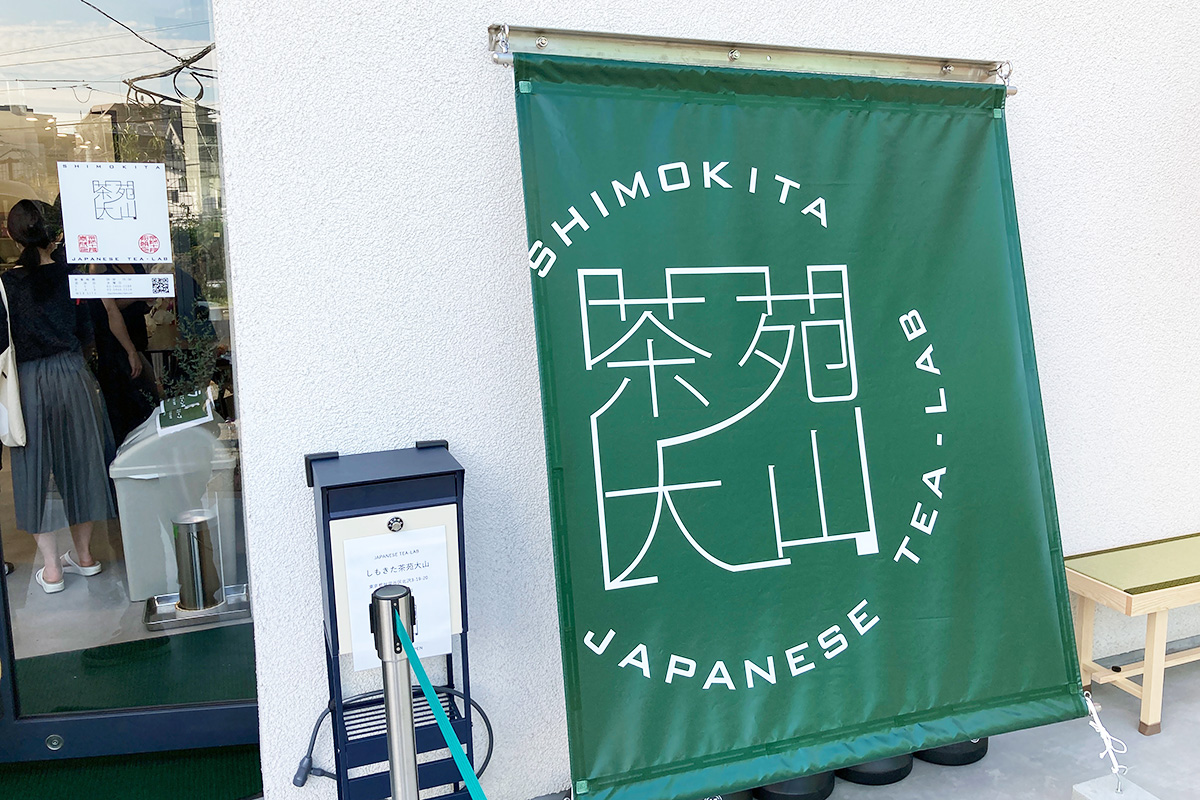 しもきた茶苑大山