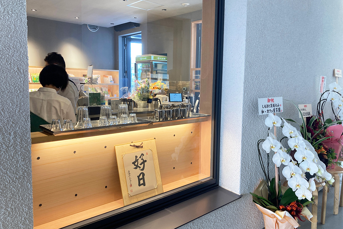 しもきた茶苑大山