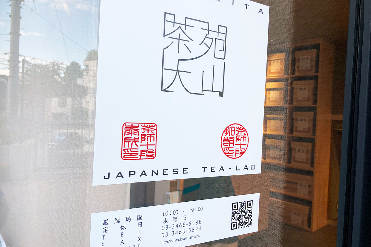 しもきた茶苑大山