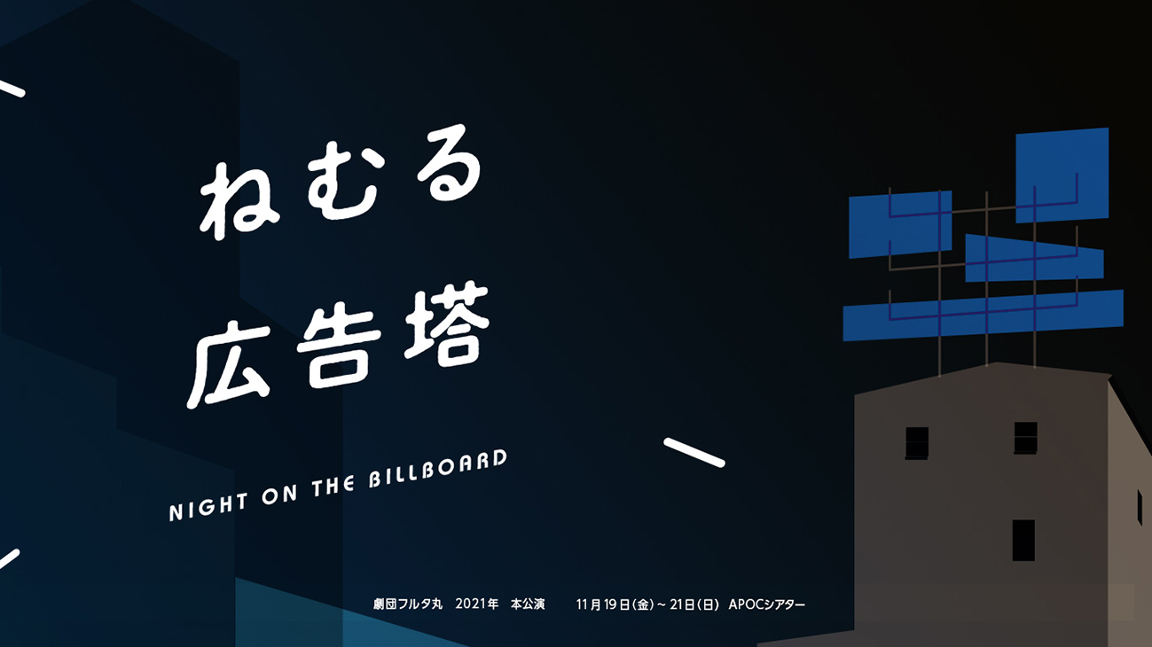 劇団フルタ丸『ねむる広告塔』