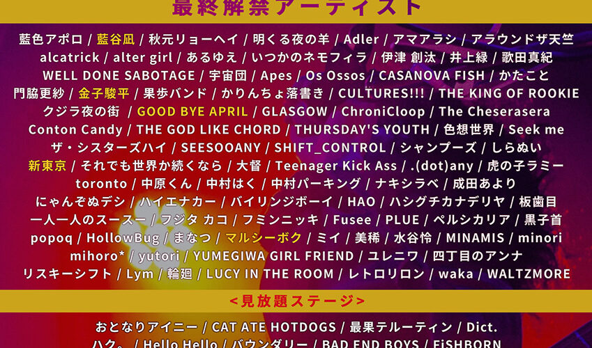 『KNOCKOUT FES 2021 autumn』最終出演者解禁