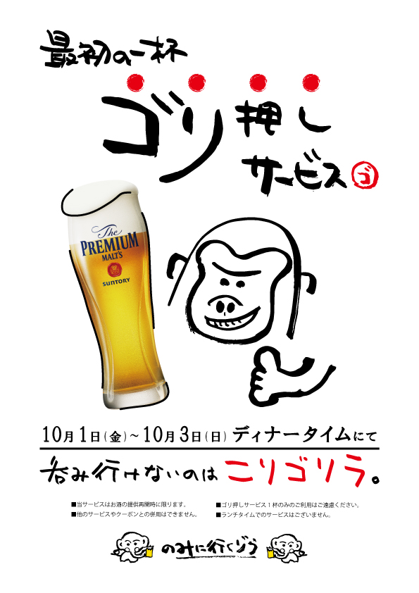 「呑みに行けないのは こりゴリラ。」