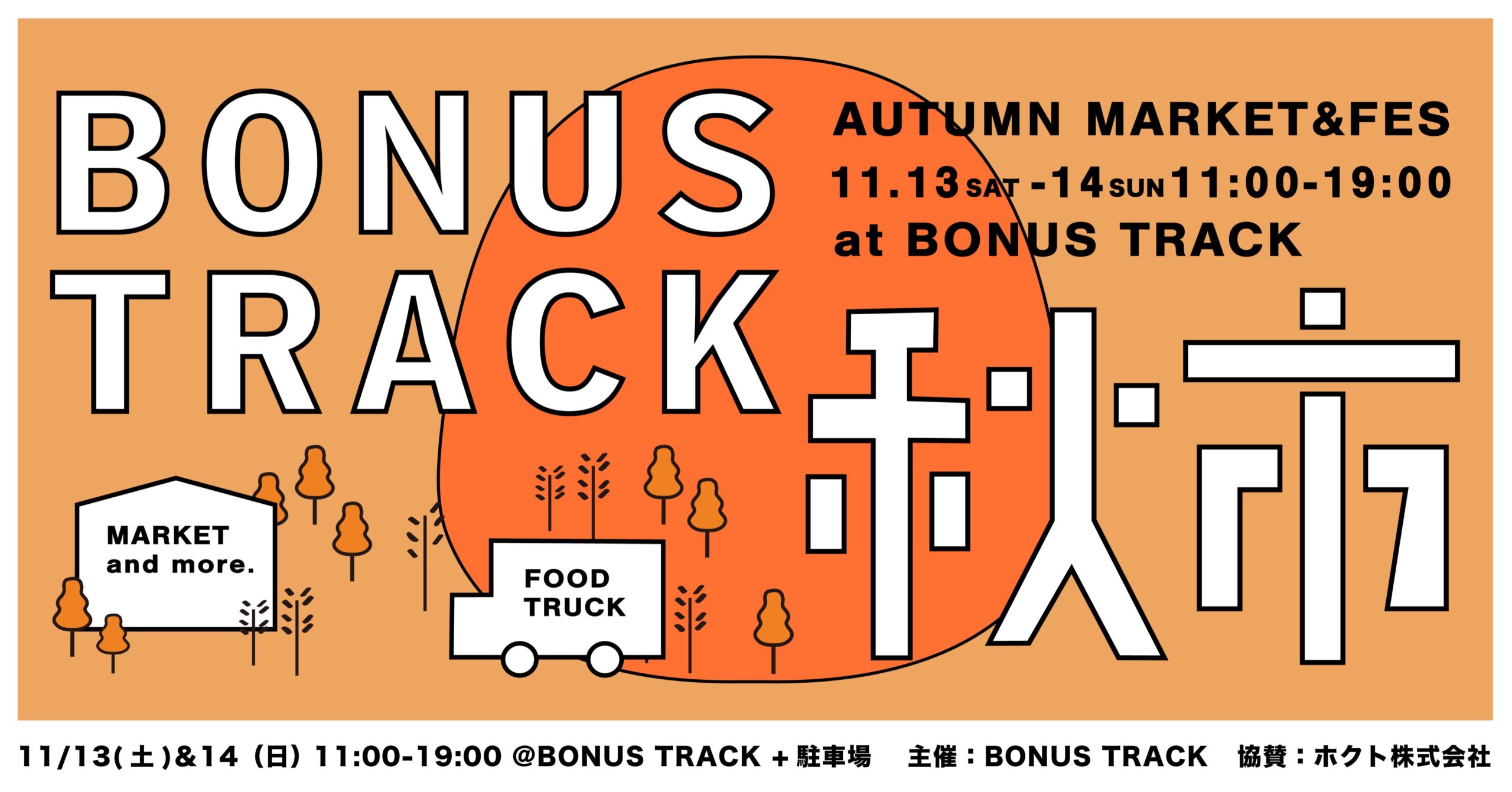BONUS TRACK 秋市