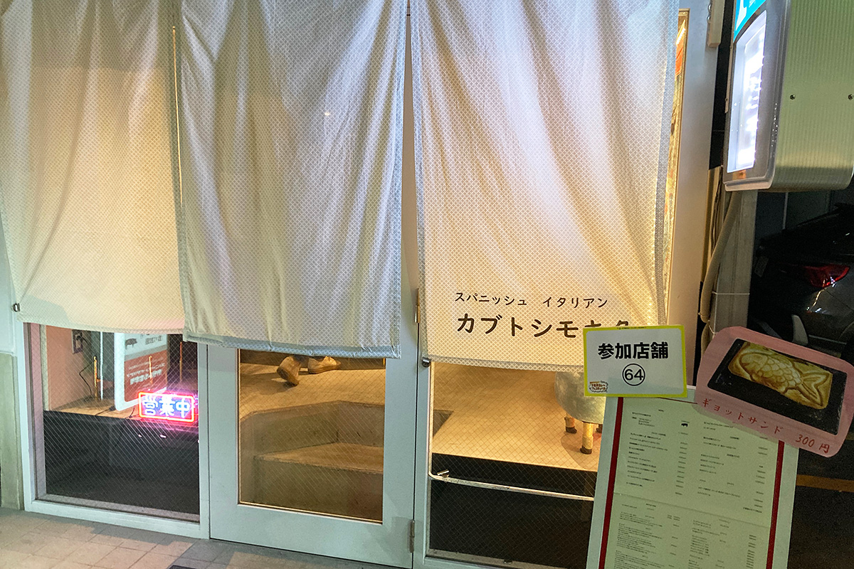 『カブトシモキタ』