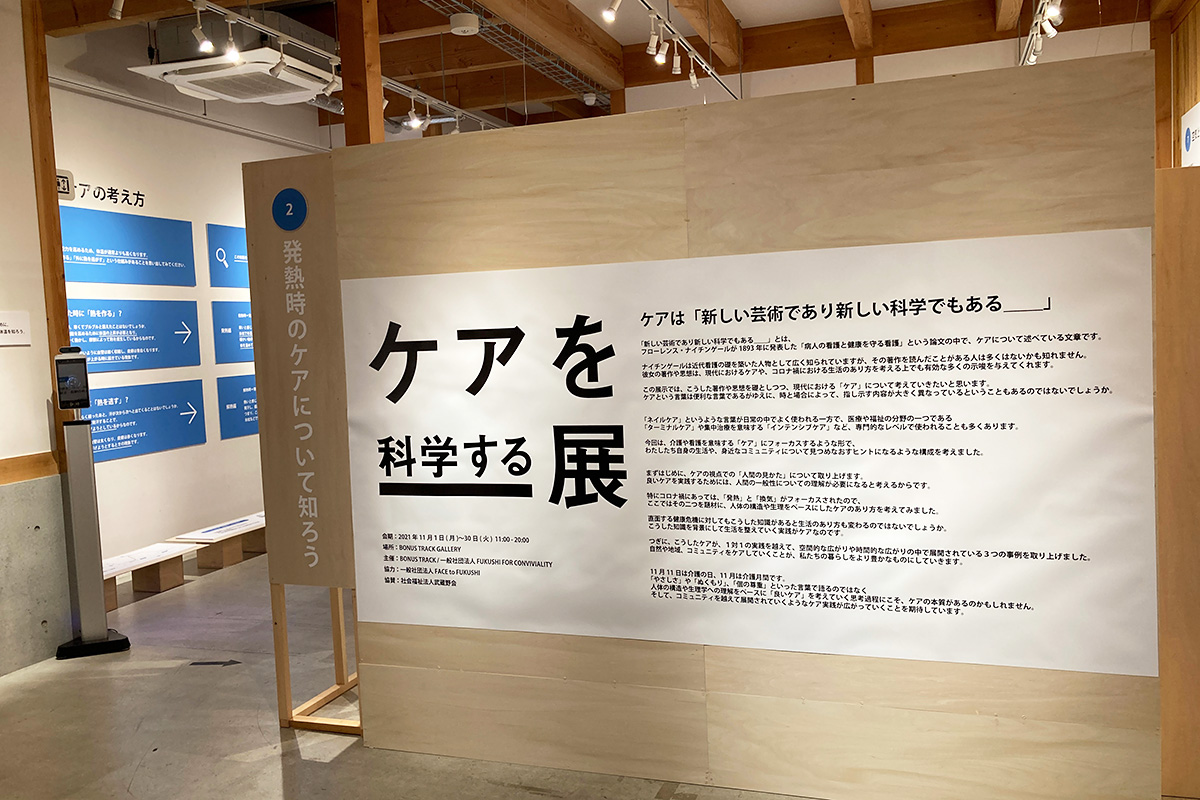 ギャラリーでは「ケアを科学する」展を開催中