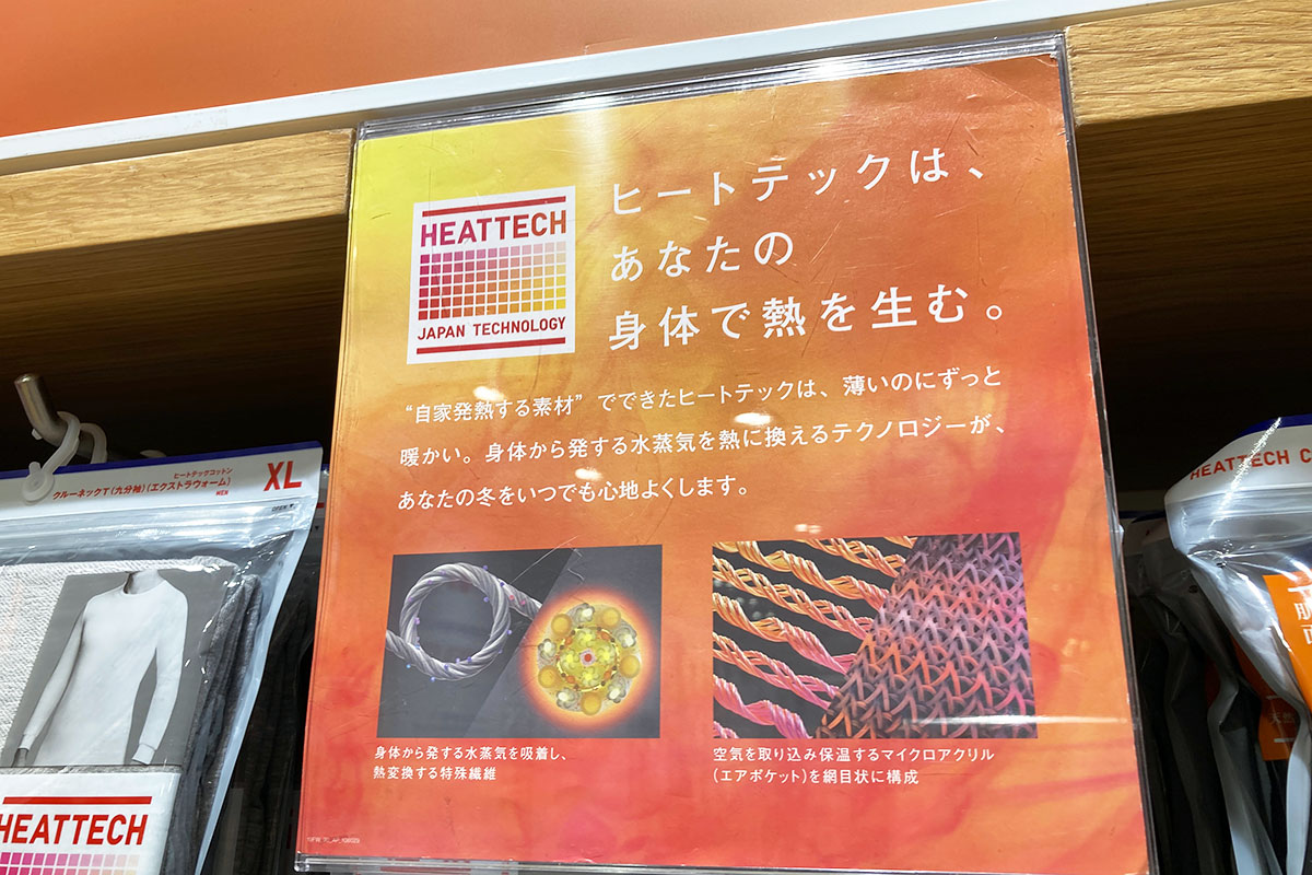 そんな仕組みだったのですね、ヒートテックって