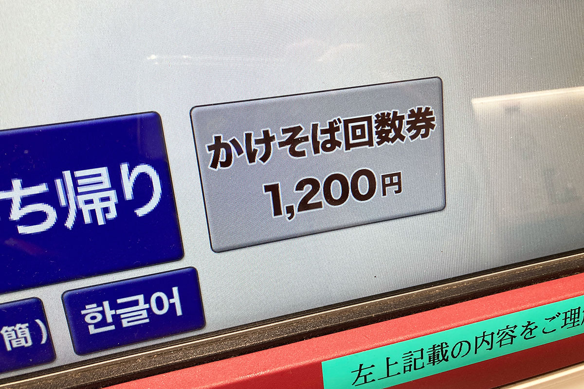 食券機で「かけそば回数券」を選びカウンターへ