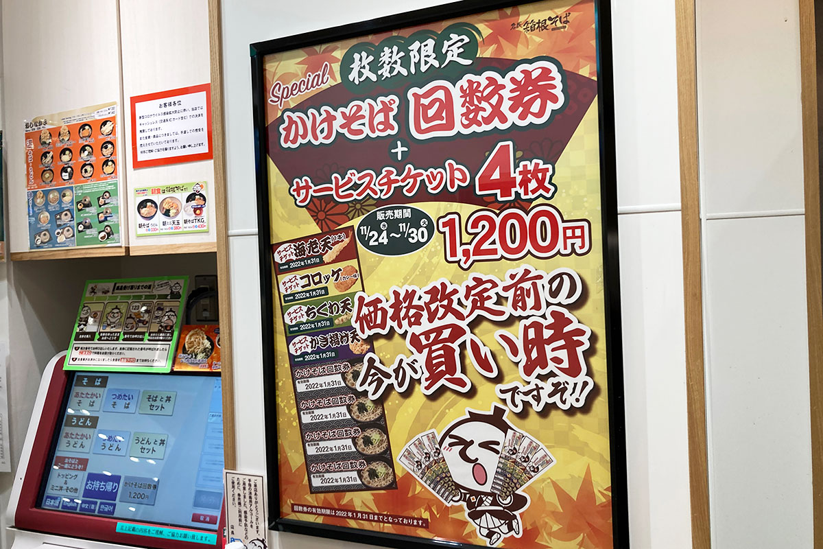 箱根そばのサービスチケットつき「かけそば回数券」