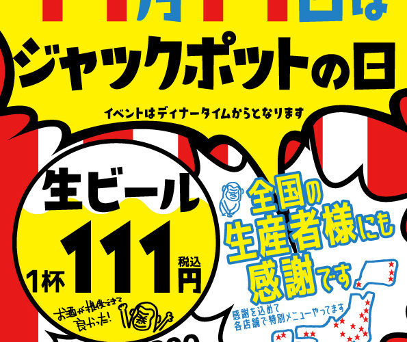 ジャックポットの日