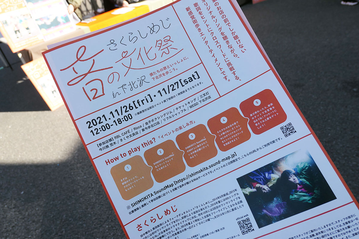 クロスワードのヒントは、それぞれのお店まで行くことで聴けるオリジナルソングにあります