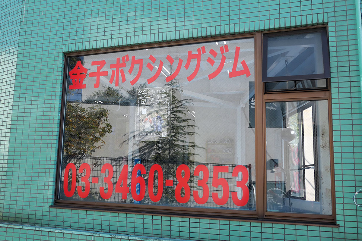 最も東側にある金子ボクシングジムや