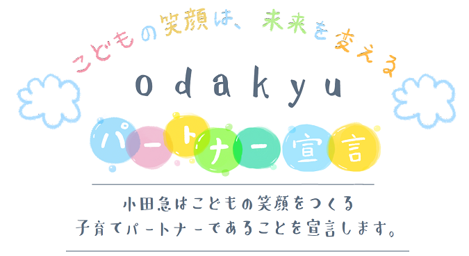 小田急 子育て応援ポリシー