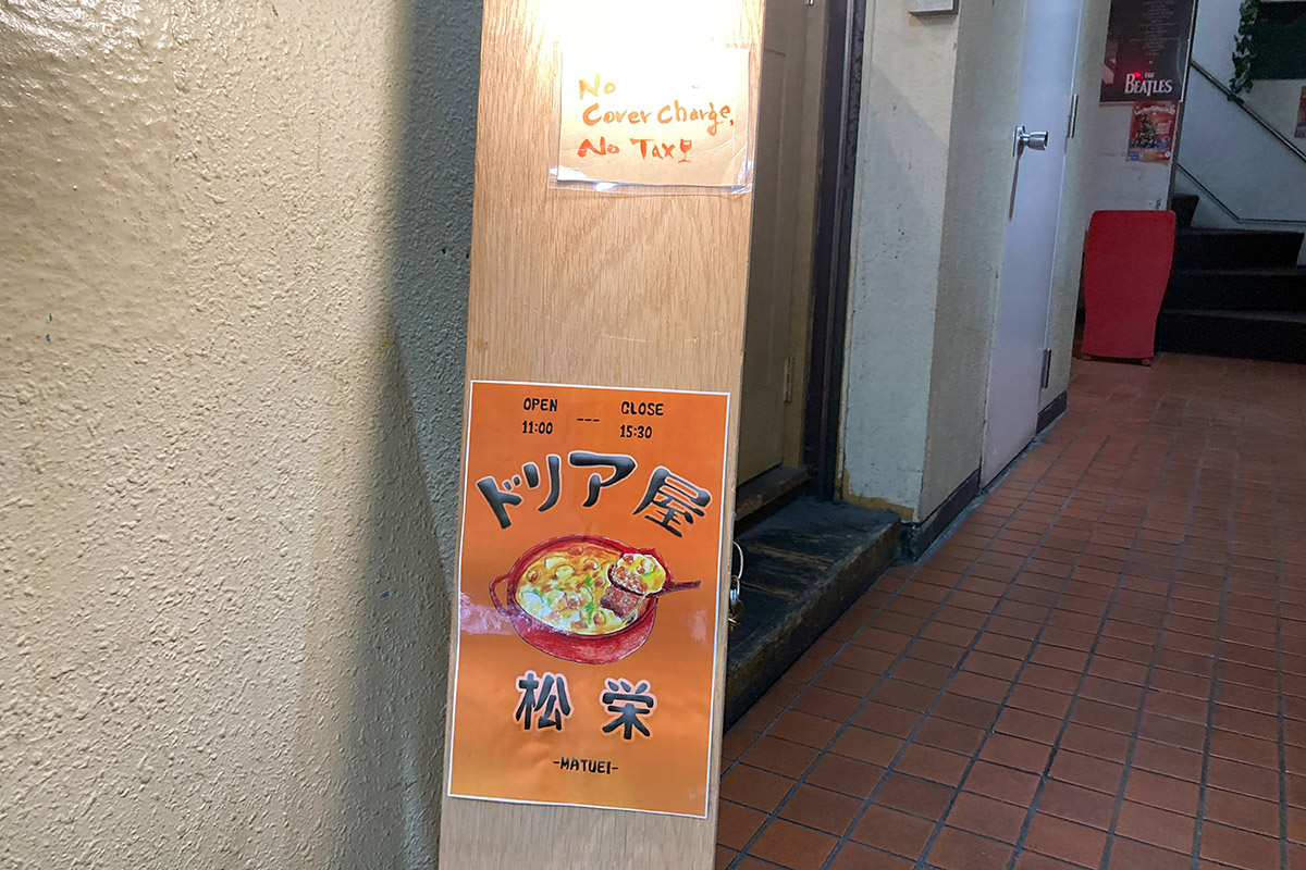 「ドリア屋 松栄」