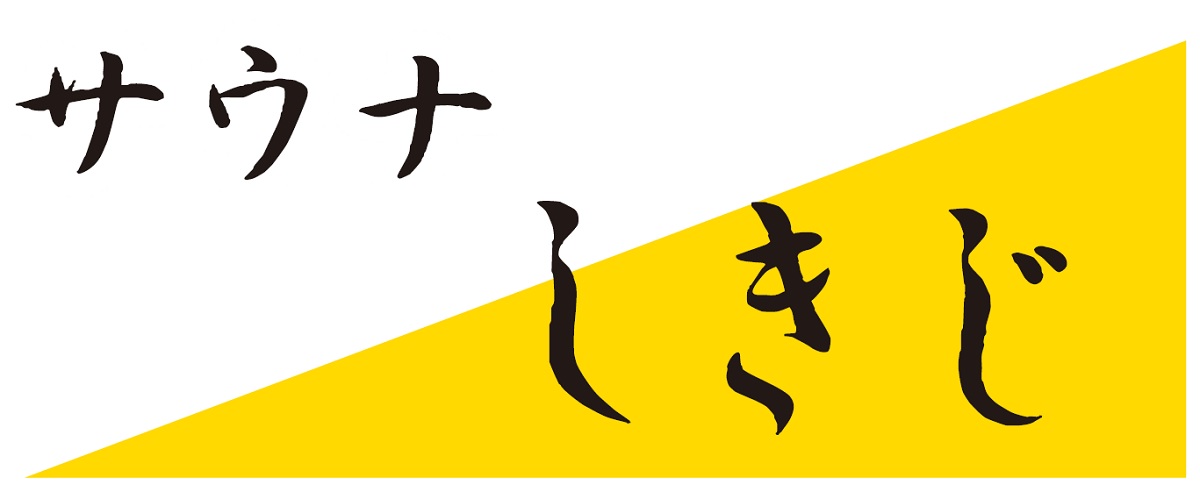 サウナ「しきじ」