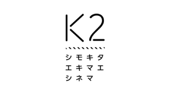 シモキタエキマエシネマ「K2」