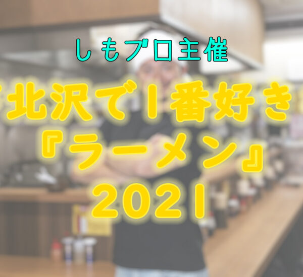 下北沢で1番好きな『ラーメン』2021