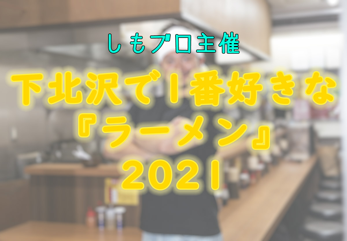 下北沢で1番好きな『ラーメン』2021