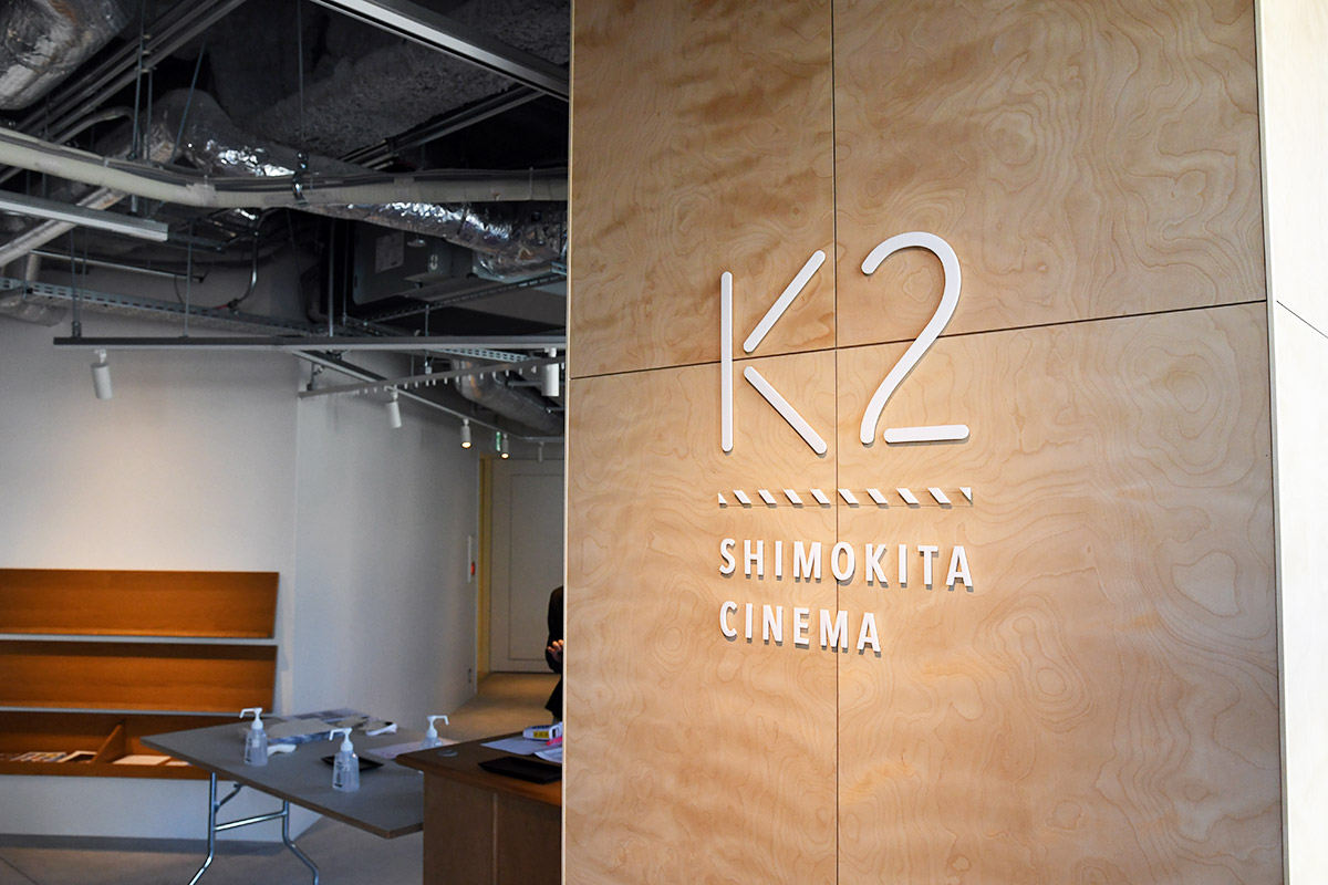 そして2階奥にはシアター「シモキタ - エキマエ - シネマ K2」があります