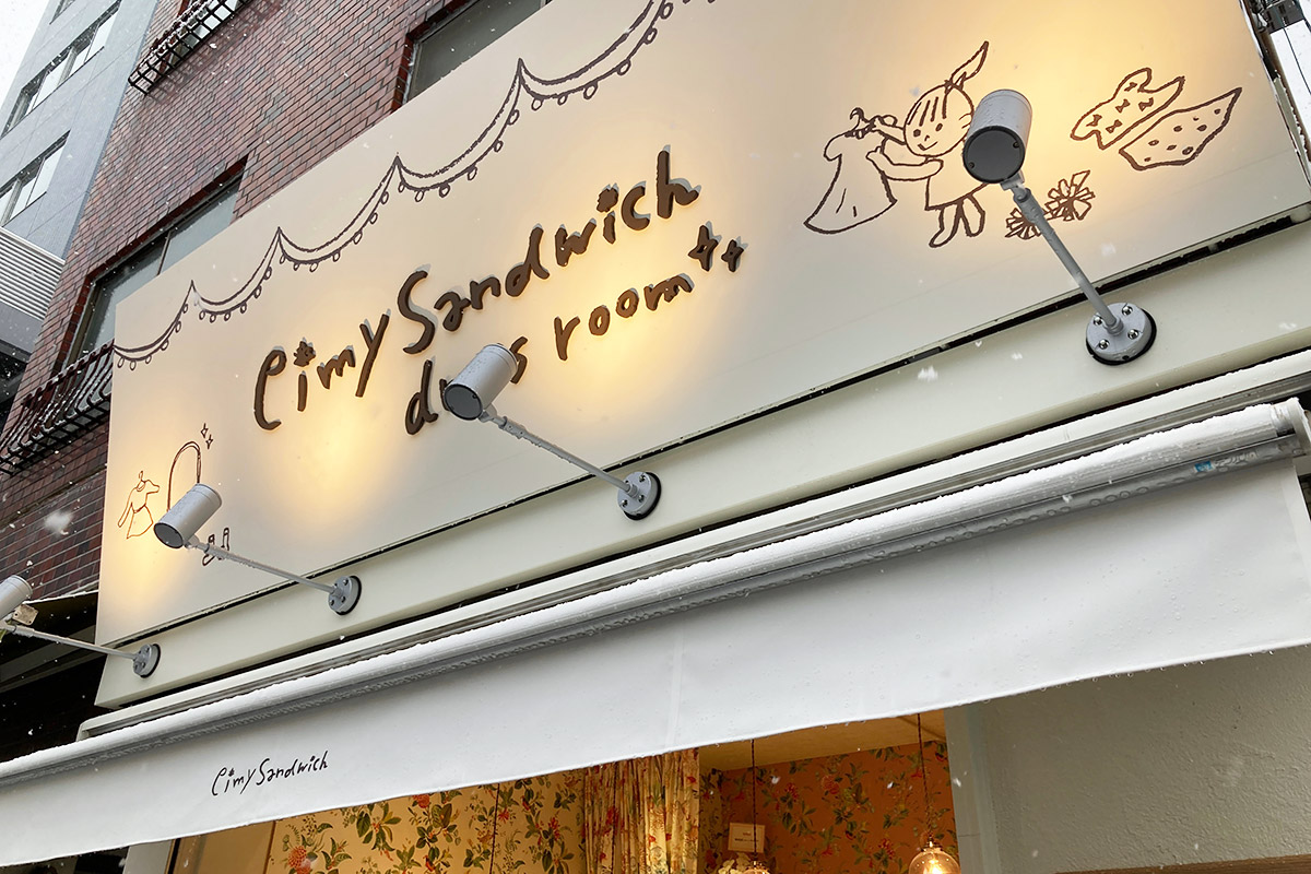 『eimy Sandwich（エイミー サンドウィッチ） 下北沢店』 