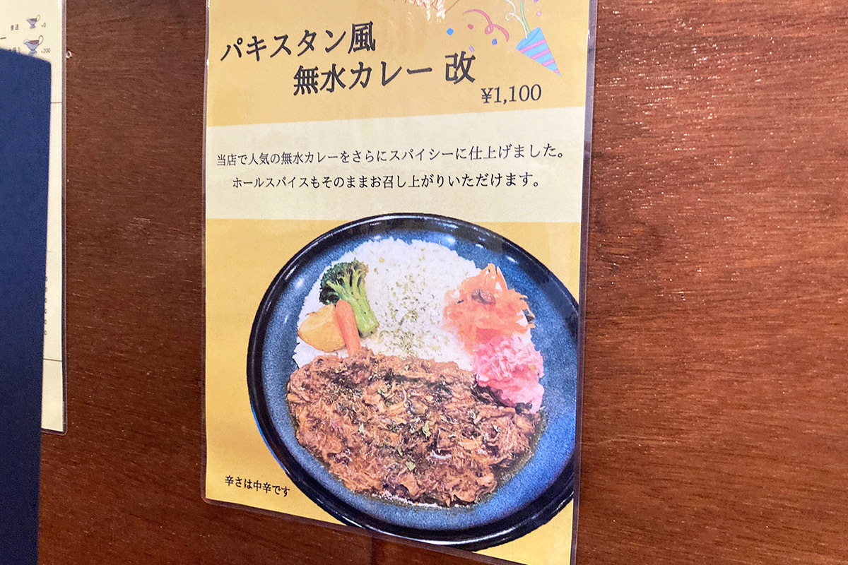 今だけの限定カレー「パキスタン風無水カレー 改」