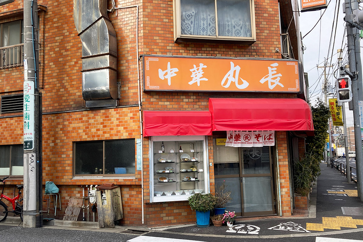 『中華 丸長』の変わらぬ佇まい