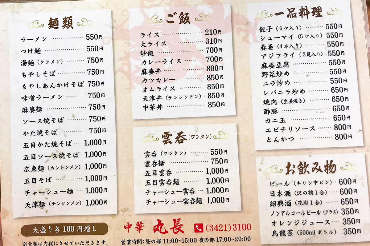 『中華 丸長』のメニュー